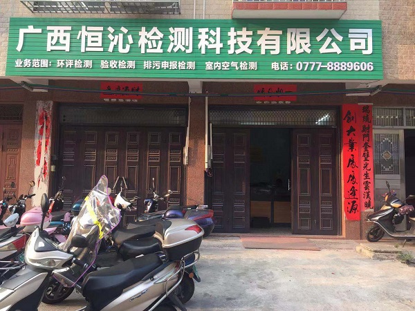 廣西環境檢測有限公司官網