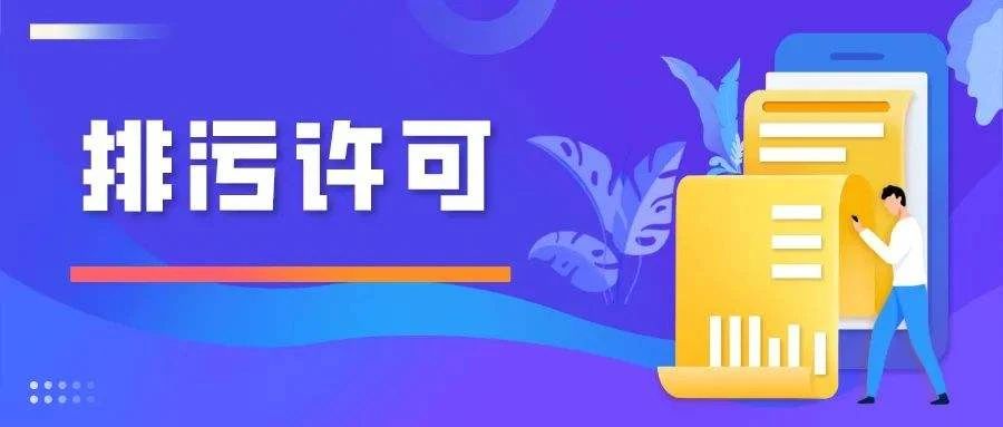 排污許可證報告 排污許可證報告