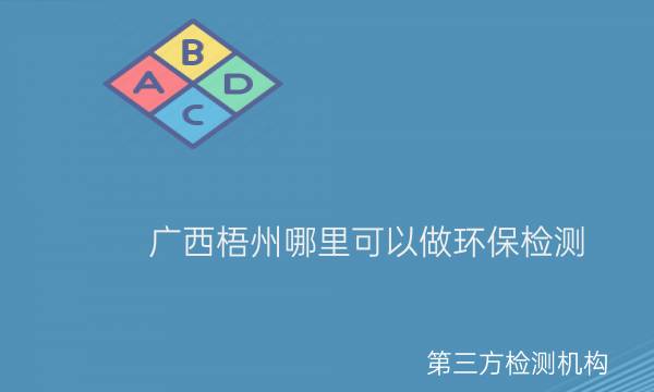 廣西梧州哪里可以做環境檢測