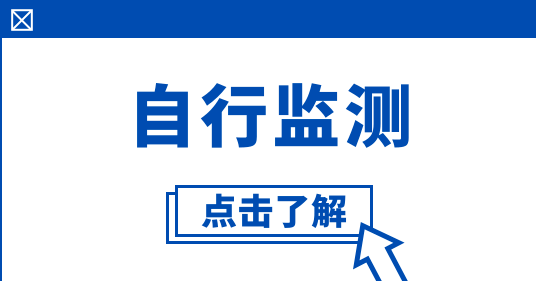 怎么規范開展自行監測
