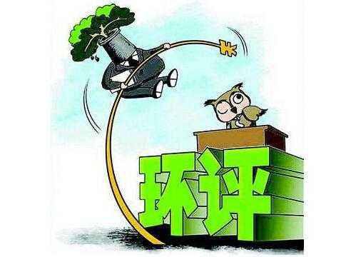 一企業(yè)環(huán)評報告弄虛作假，被罰50萬元！